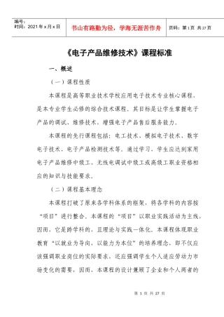 《电子产品检测与维修技术》课程标准