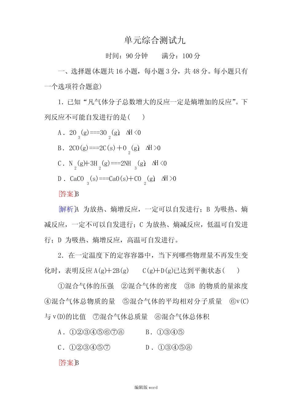 ...系列一轮复习化学反应速率和化学平衡单元综合测试_第1页