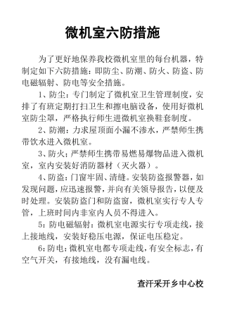 微机室五防措施