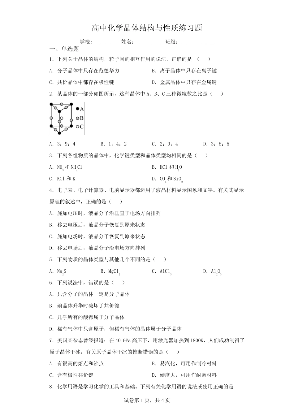高中化学晶体结构与性质练习题(含解析)_第1页