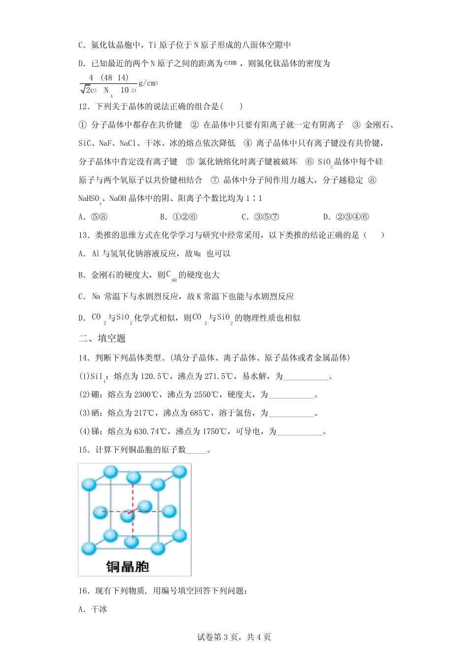 高中化学晶体结构与性质练习题(含解析)_第3页