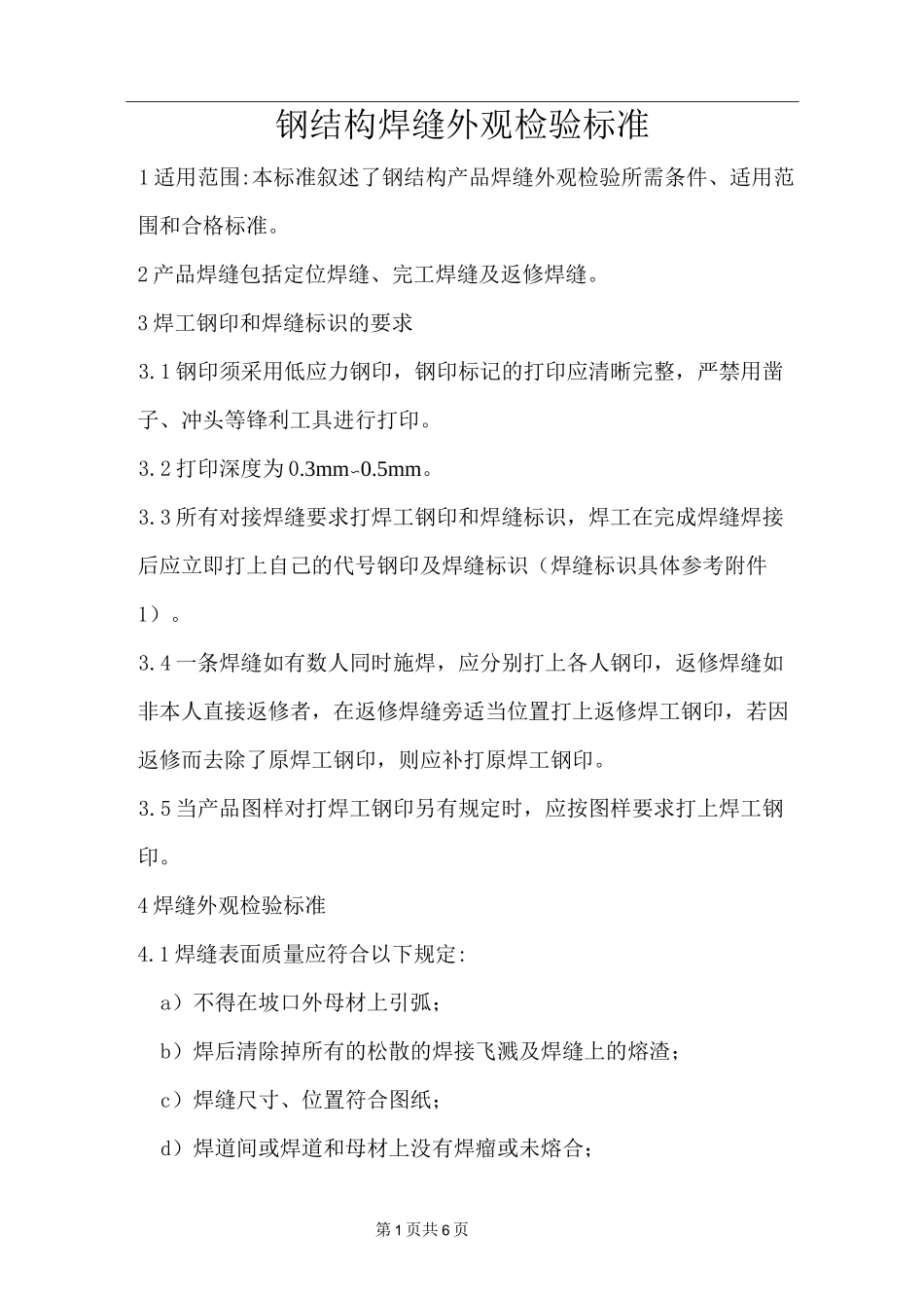 钢结构焊缝外观检验标准_第1页