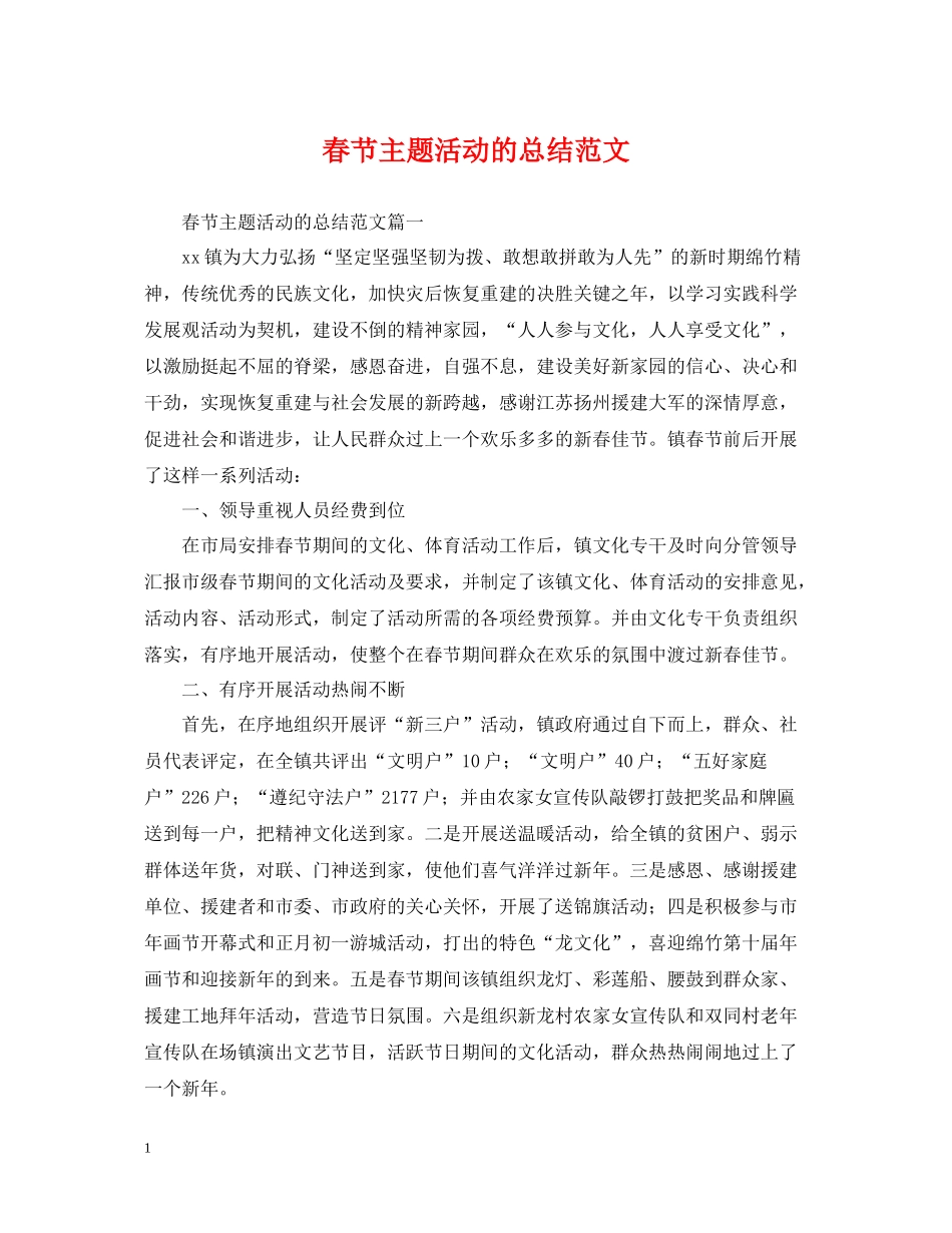 春节主题活动的总结范文_第1页