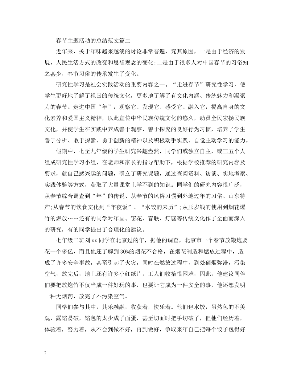 春节主题活动的总结范文_第2页