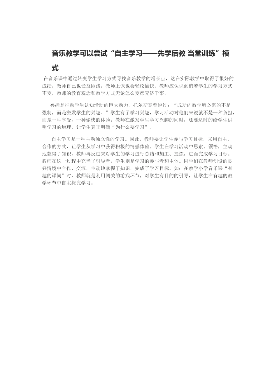 音乐教学可以尝试“自主学习——先学后教当堂训练”模式_第1页