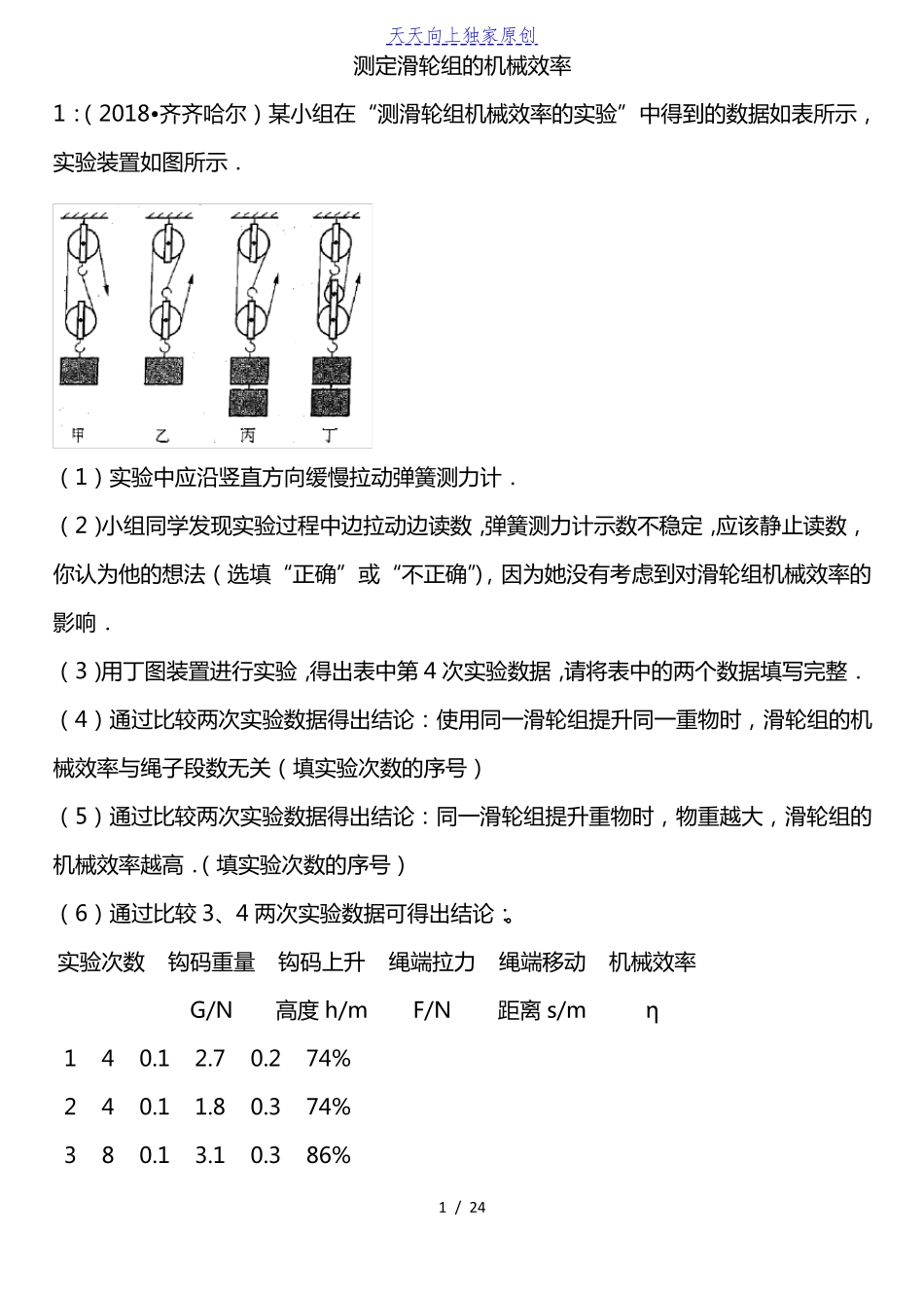 2022届中考物理考前试验夺分练测定滑轮组的机械效率_第1页
