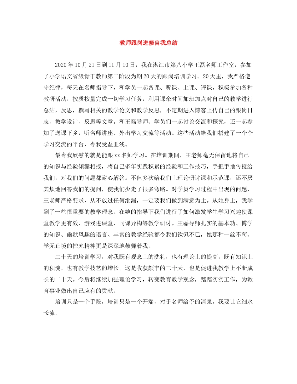 教师跟岗进修自我总结_第1页