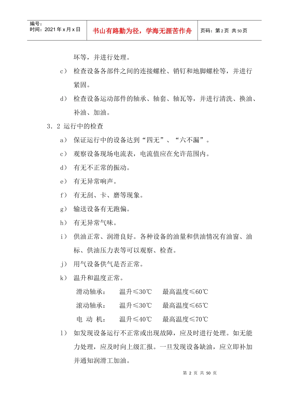 环保建材公司单机设备巡检规程_第2页