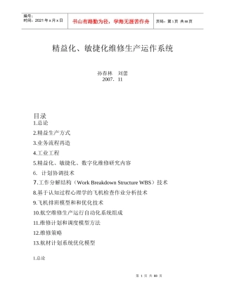 精益化、敏捷化维修生产运作系统