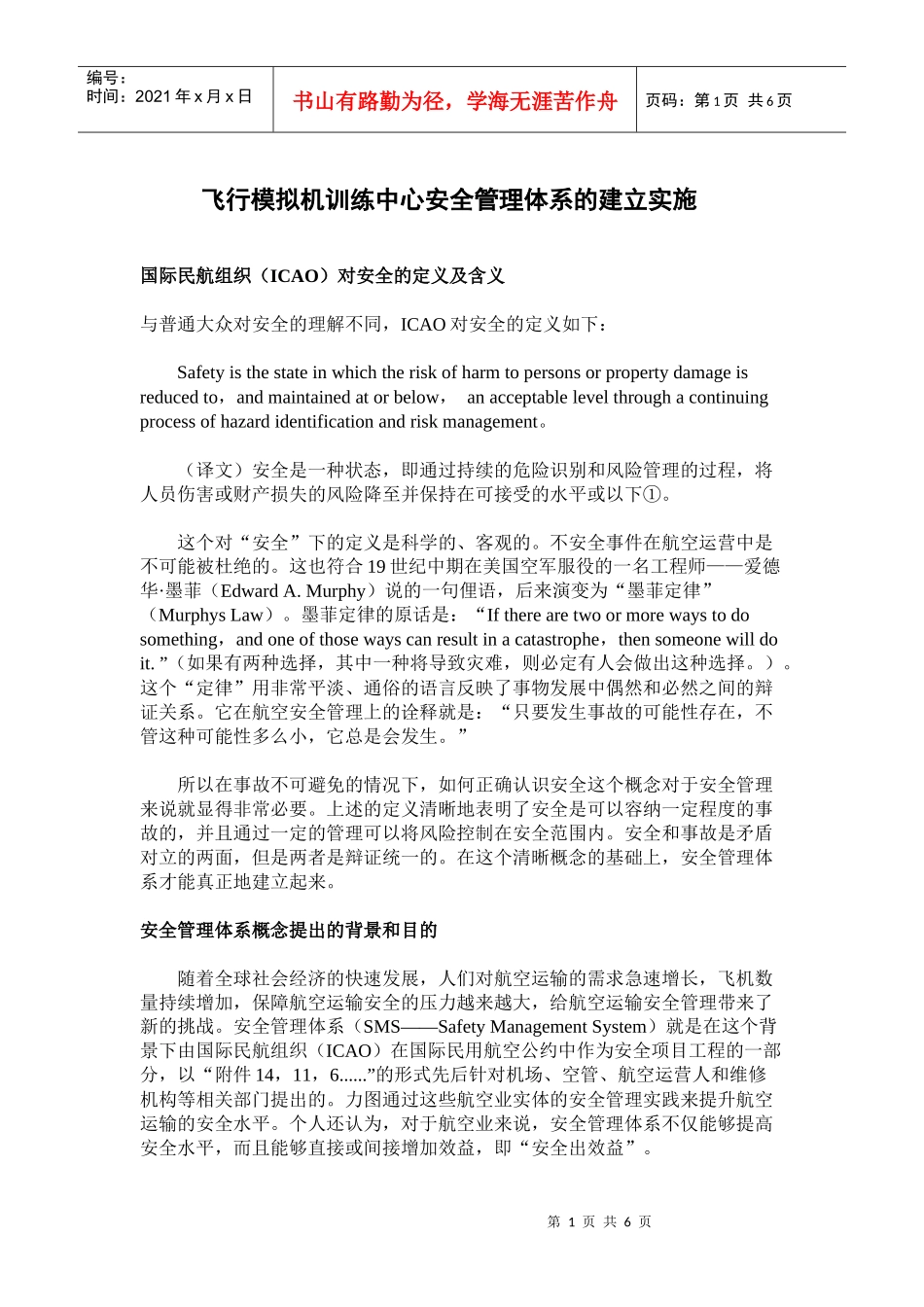 飞行模拟机训练中心安全管理体系的建立实施_第1页