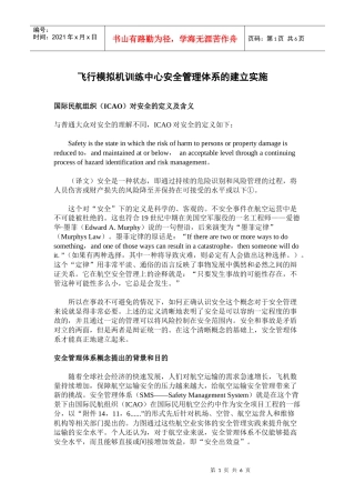 飞行模拟机训练中心安全管理体系的建立实施