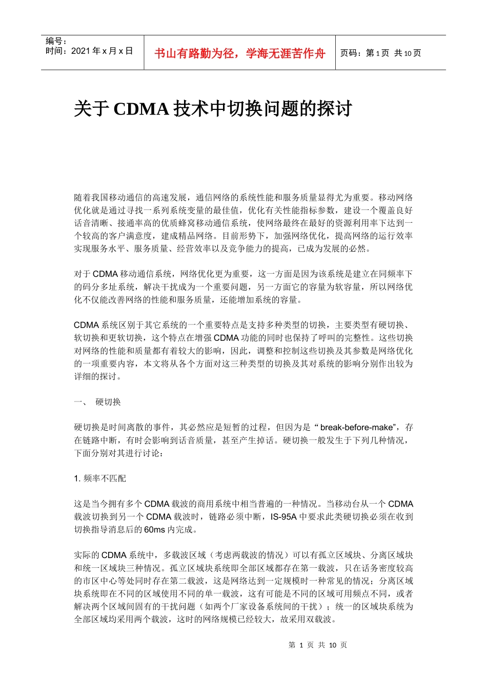 CDMA技术中切换问题的探讨_第1页