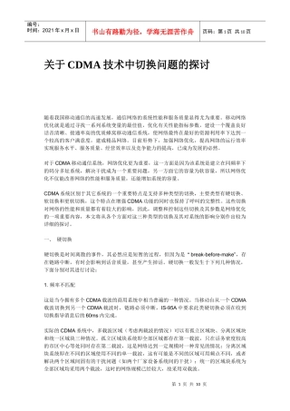 CDMA技术中切换问题的探讨