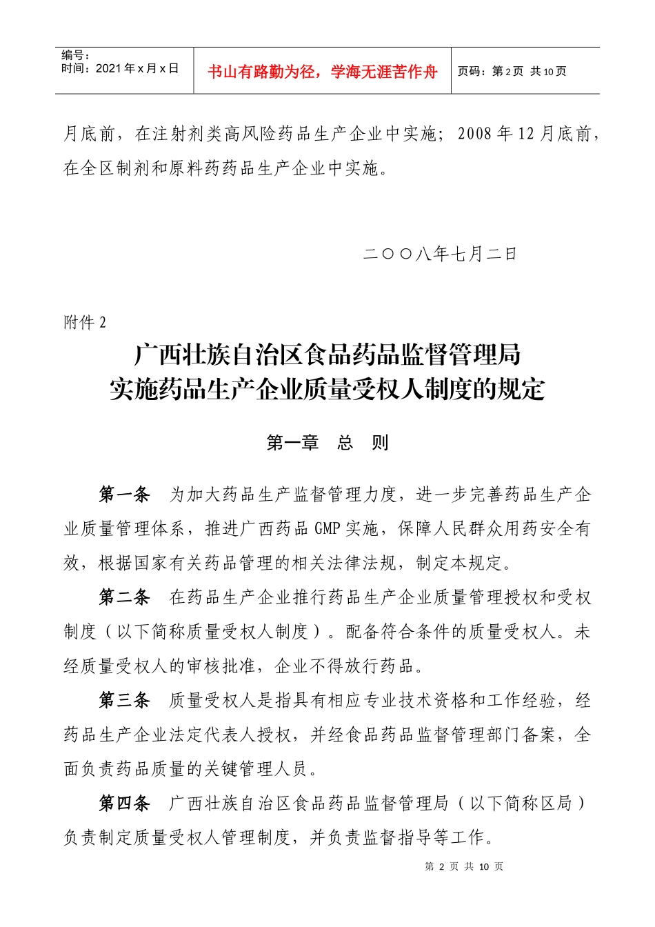 药品生产企业质量受权人制度的规定_第2页