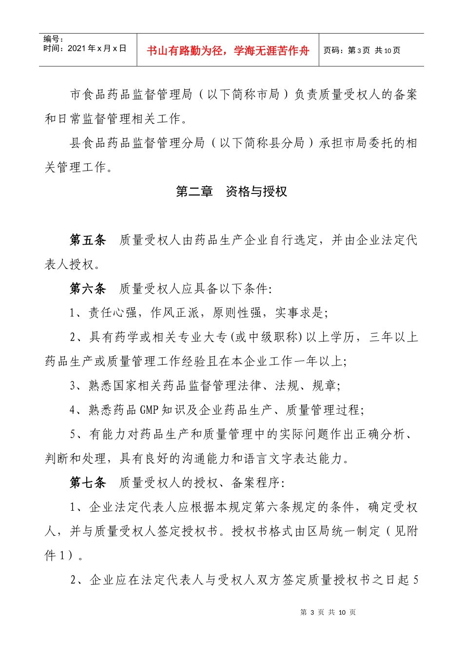 药品生产企业质量受权人制度的规定_第3页