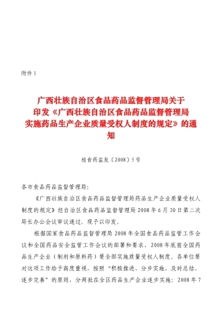 药品生产企业质量受权人制度的规定