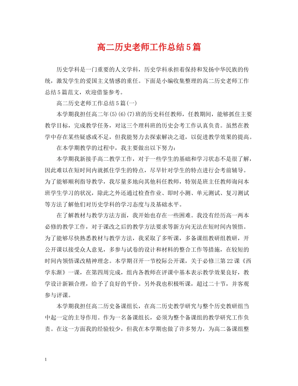 高二历史老师工作总结5篇_第1页