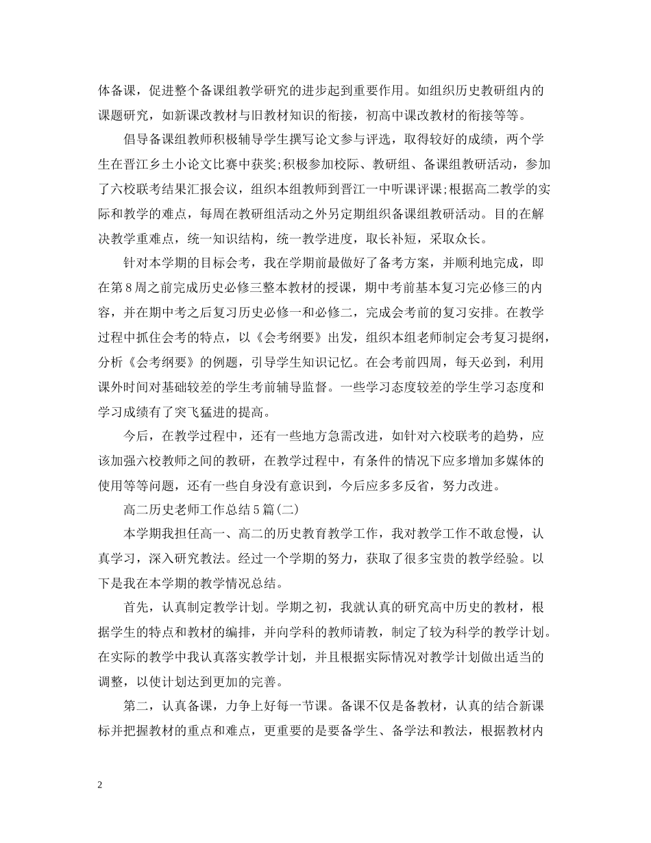 高二历史老师工作总结5篇_第2页