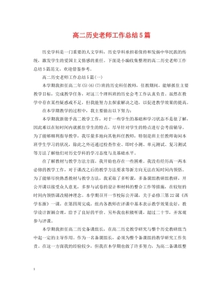 高二历史老师工作总结5篇