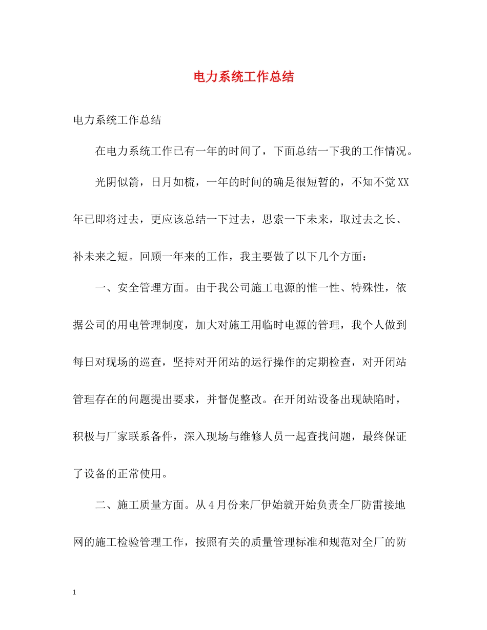 电力系统工作总结2)_第1页