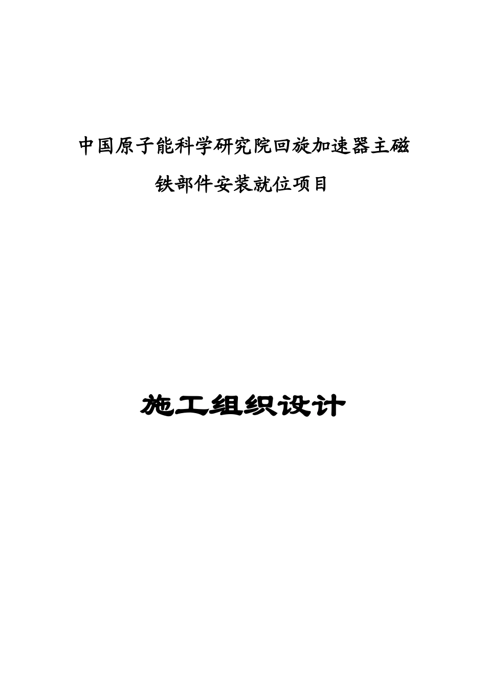 核工业研究院设备搬迁施工方案_secret_第1页