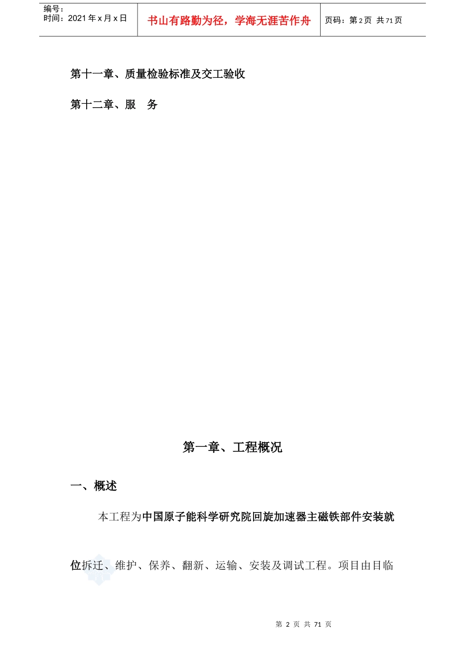 核工业研究院设备搬迁施工方案_secret_第3页