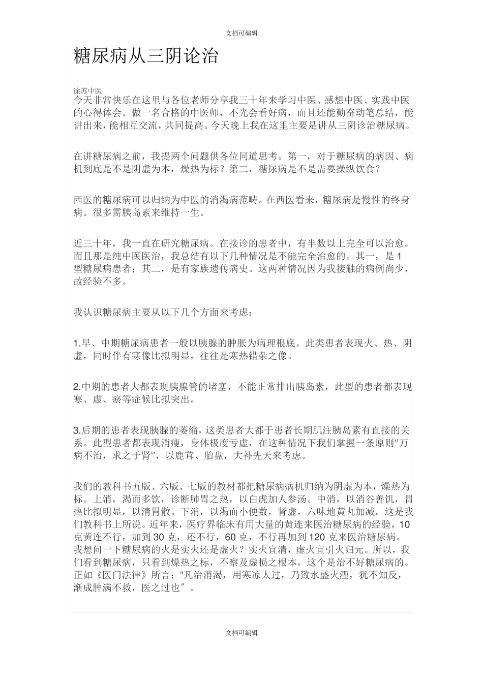 糖尿病从三阴论治_第1页