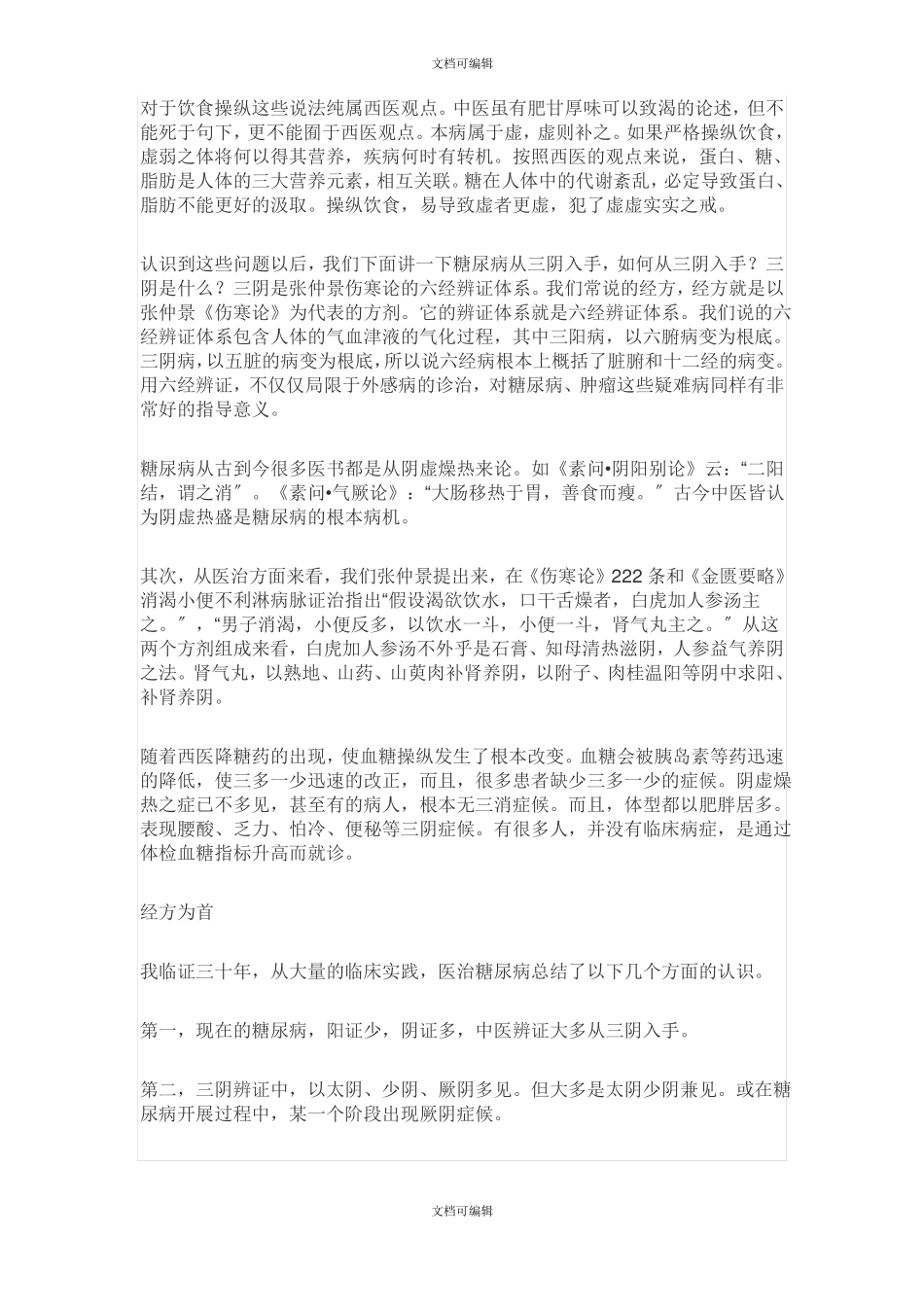 糖尿病从三阴论治_第2页