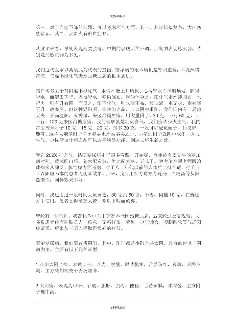 糖尿病从三阴论治_第3页