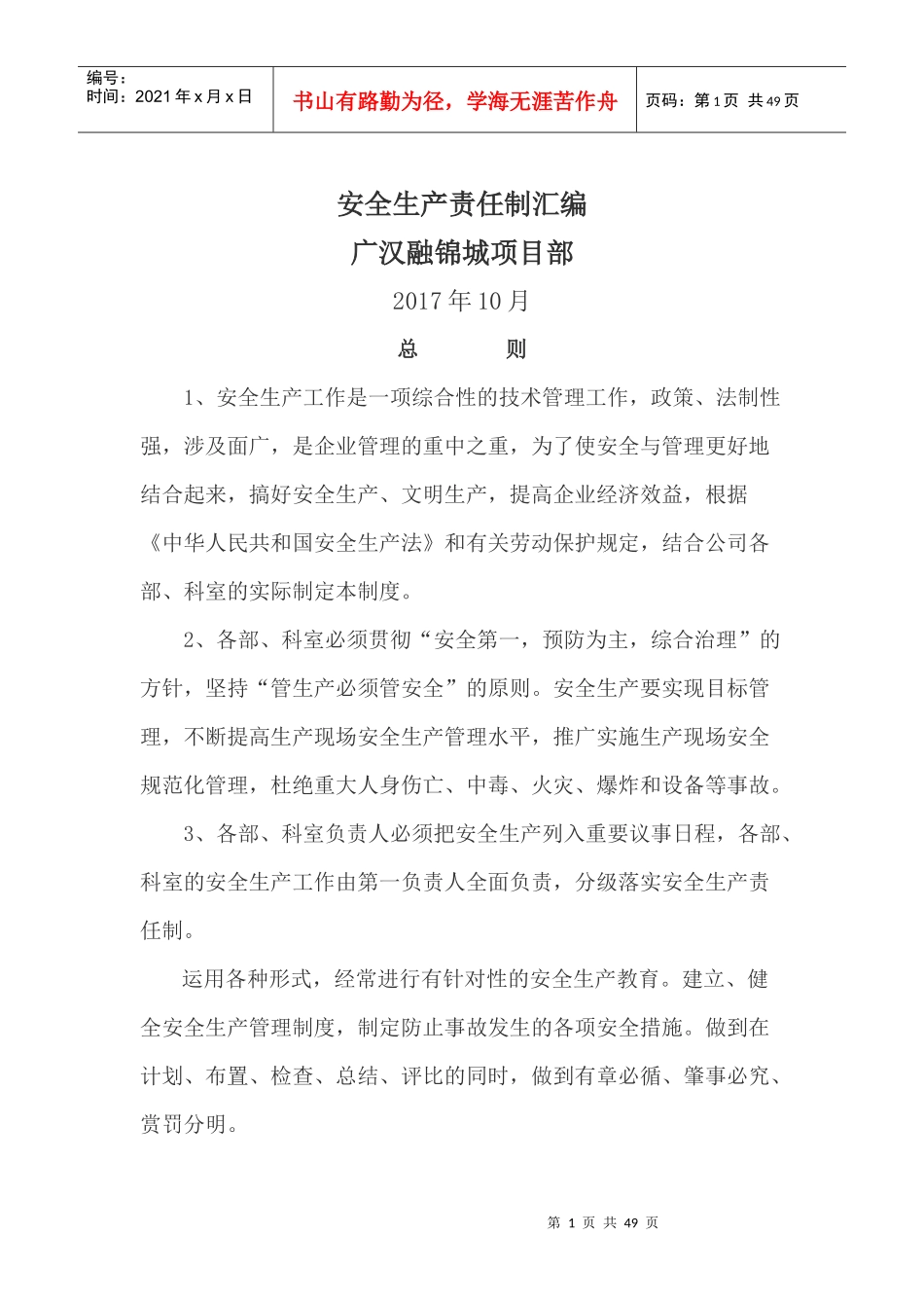 某公司安全生产责任制汇编(DOCX 46页)_第1页