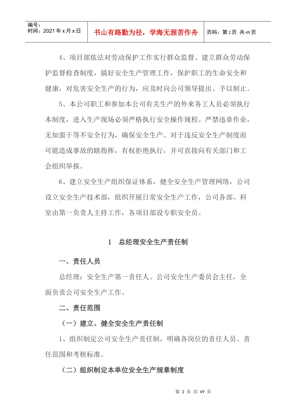 某公司安全生产责任制汇编(DOCX 46页)_第2页