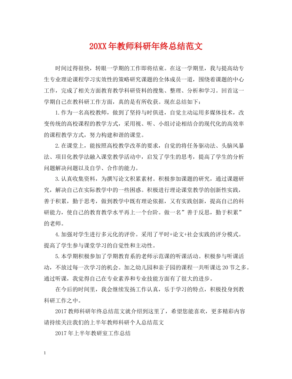 教师科研年终总结范文2_第1页