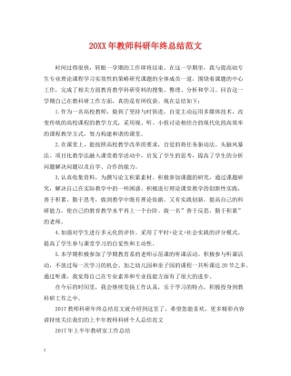教师科研年终总结范文2