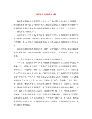 建筑业个人总结范文3篇