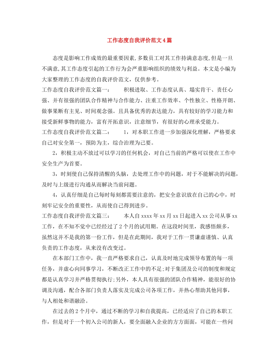工作态度自我评价范文4篇_第1页