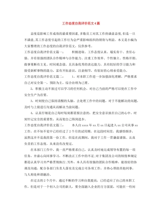 工作态度自我评价范文4篇