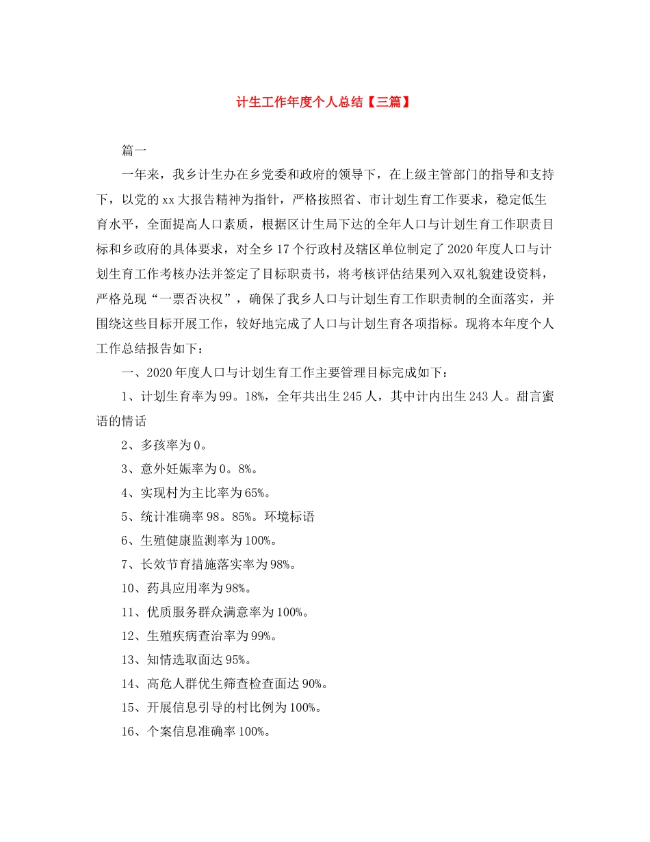 计生工作年度个人总结【三篇】_第1页