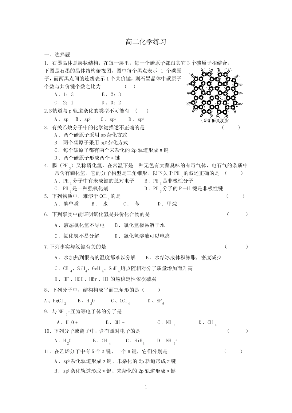 分子空间结构与性质练习_第1页