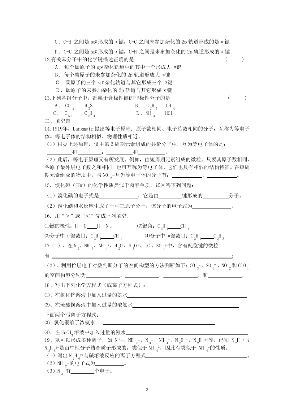 分子空间结构与性质练习_第2页