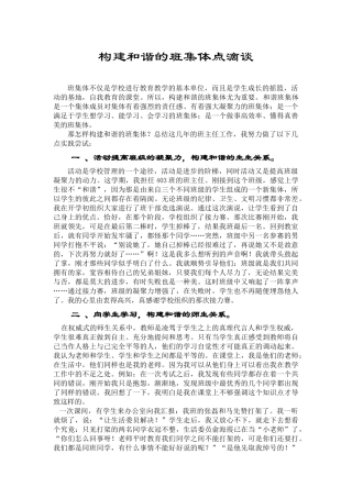 构建和谐的班集体点滴谈