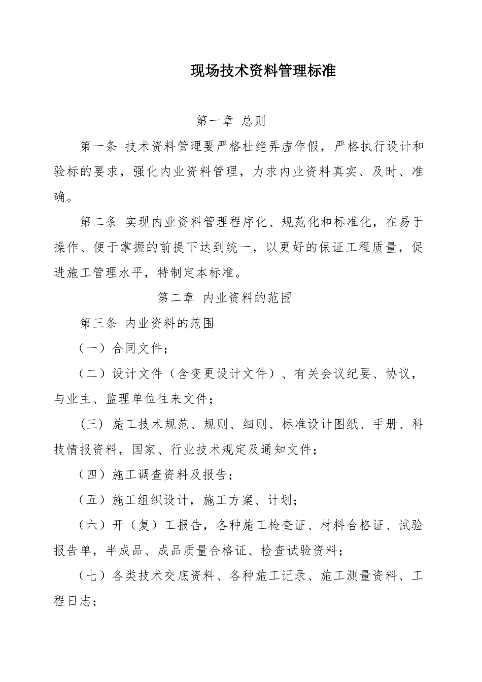 张唐铁路指挥部现场技术资料管理标准_第1页