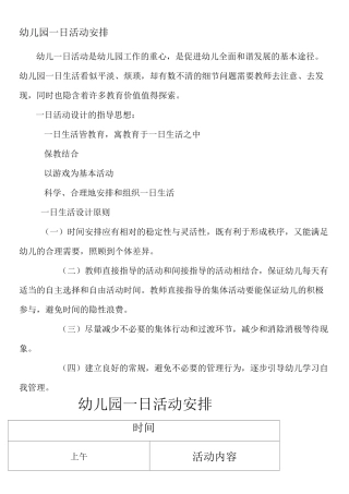 幼儿园一日活动安排及晨间户外活动计划