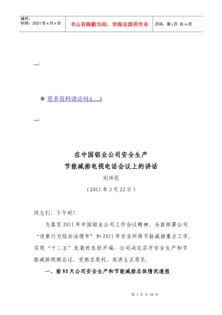 铝业公司安全生产节能减排电话会议