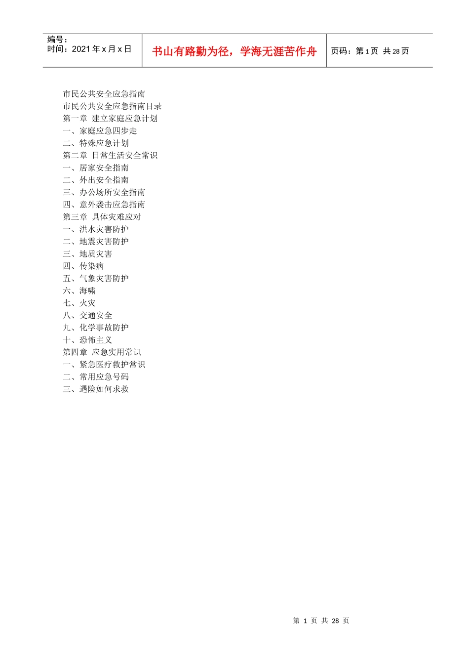 市民公共安全应急指南_第1页