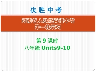 第8课时-八年级（上）Units9~10