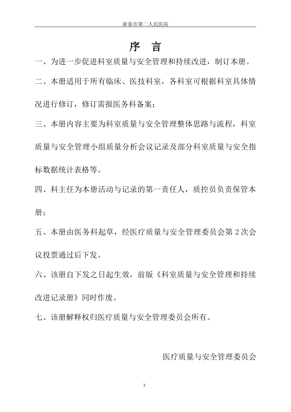 科室质量与安全管理持续改进册_第3页