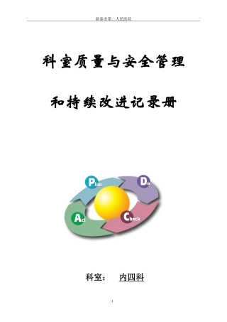科室质量与安全管理持续改进册