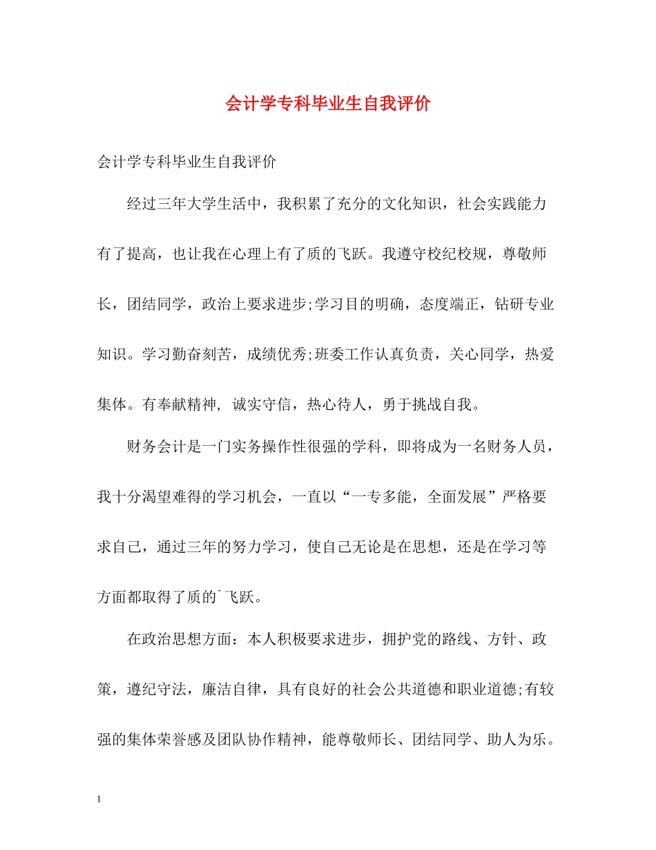 会计学专科毕业生自我评价_第1页