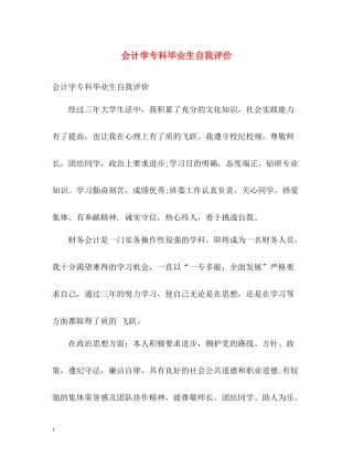 会计学专科毕业生自我评价
