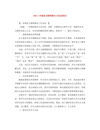 二年级语文教师期末工作总结范文